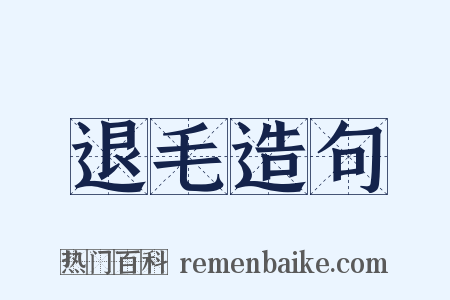 退毛造句是什么意思的图片